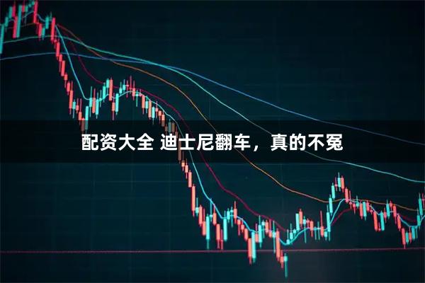 配资大全 迪士尼翻车，真的不冤