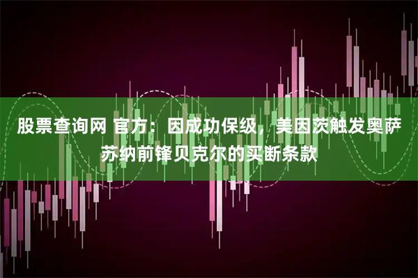 股票查询网 官方：因成功保级，美因茨触发奥萨苏纳前锋贝克尔的买断条款